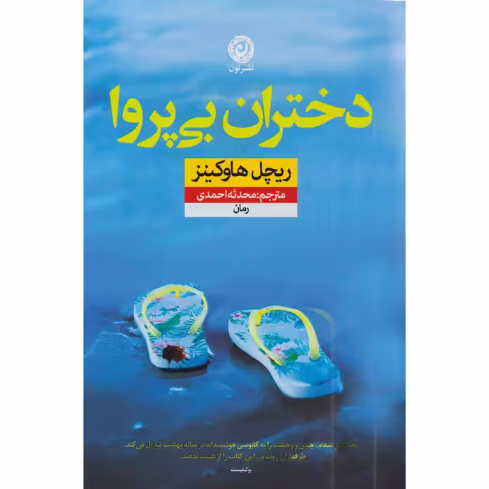 کتاب دختران بی پروا / نویسنده: ریچل هاوکینز / مترجم: محدثه احمدی / نشر نون