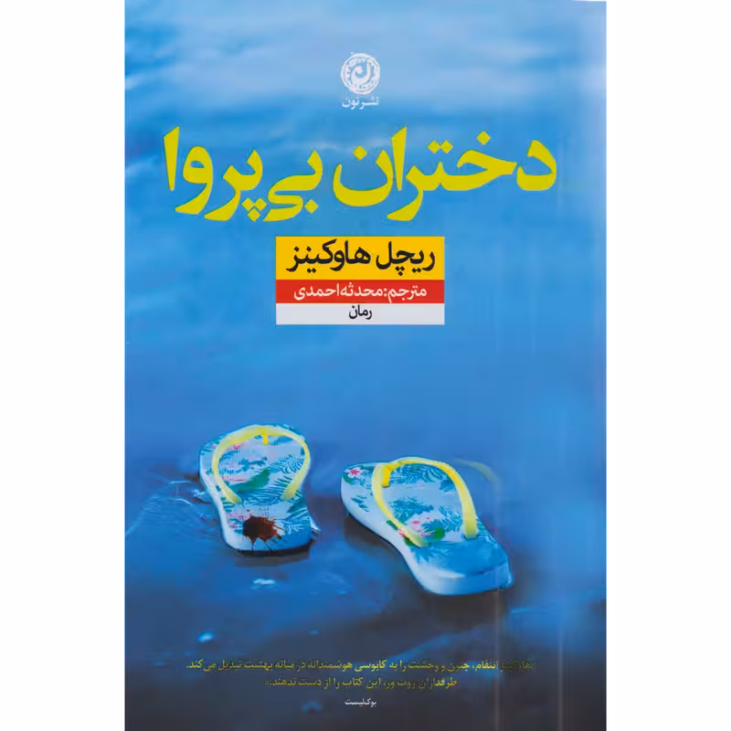 کتاب دختران بی پروا / نویسنده: ریچل هاوکینز / مترجم: محدثه احمدی / نشر نون