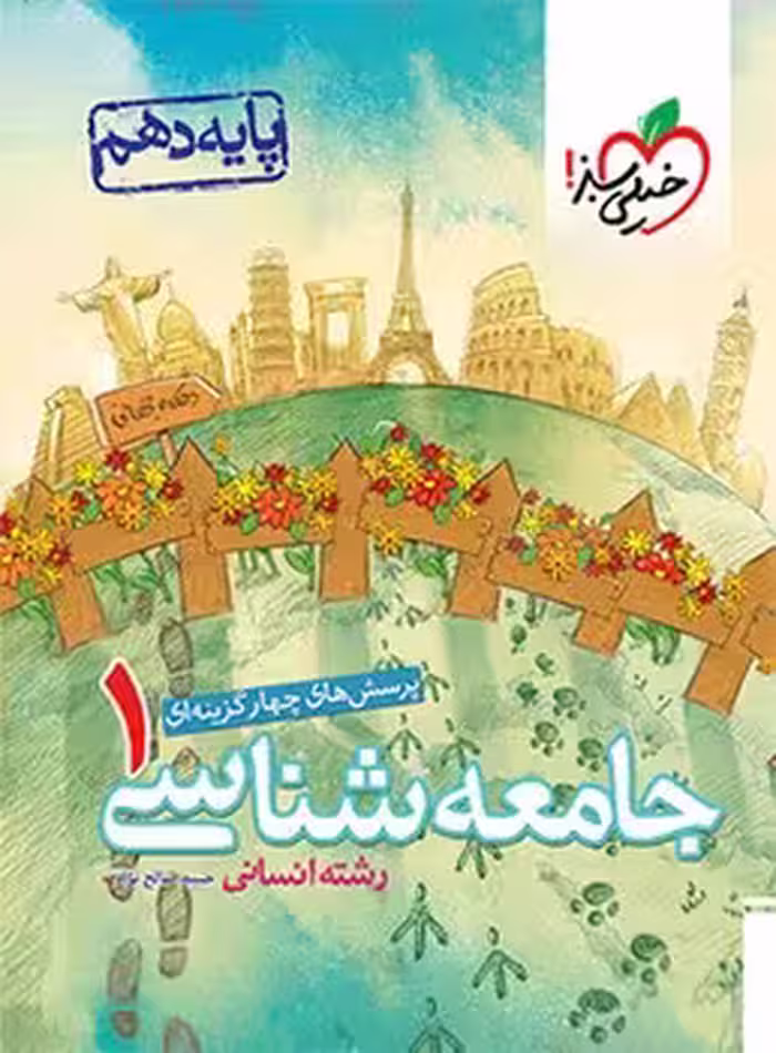 جامعه شناسی دهم خیلی سبز