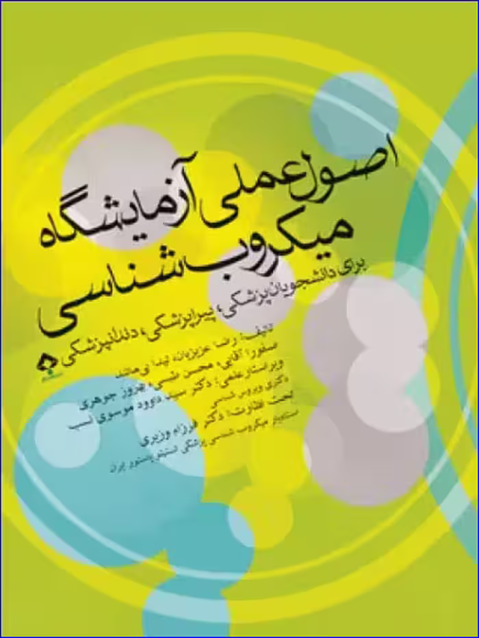 کتاب صول عملی آزمایشگاه میکروب‌شناسی برای دانشجویان پزشکی پیراپزشکی و دندانپزشکی