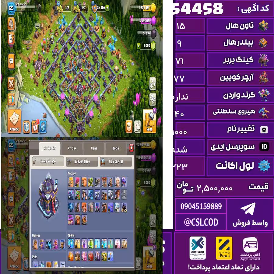 اکانت کلش لول 223 تاون 15 لول 71 کویین 77 واردن  رویال چمپیون 40 شاهزاده مینیون 51 تغییرنام 1000 کد 54458