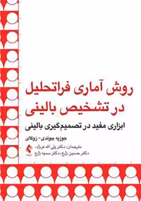 روش آماری فراتحلیل در تشخیص بالینی زوکای فرزاد ارجمند