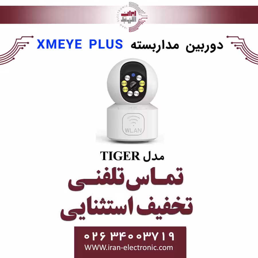 دوربین مداربسته وای فای هوشمند رومیزی XMEYE PLUS مدل TIGER