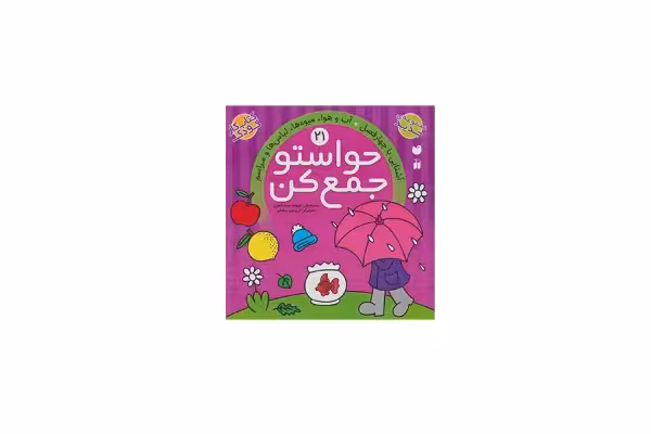حواستو جمع کن 21 (آشنایی با چهار فصل آب و هوا میوه ها) – ذکر