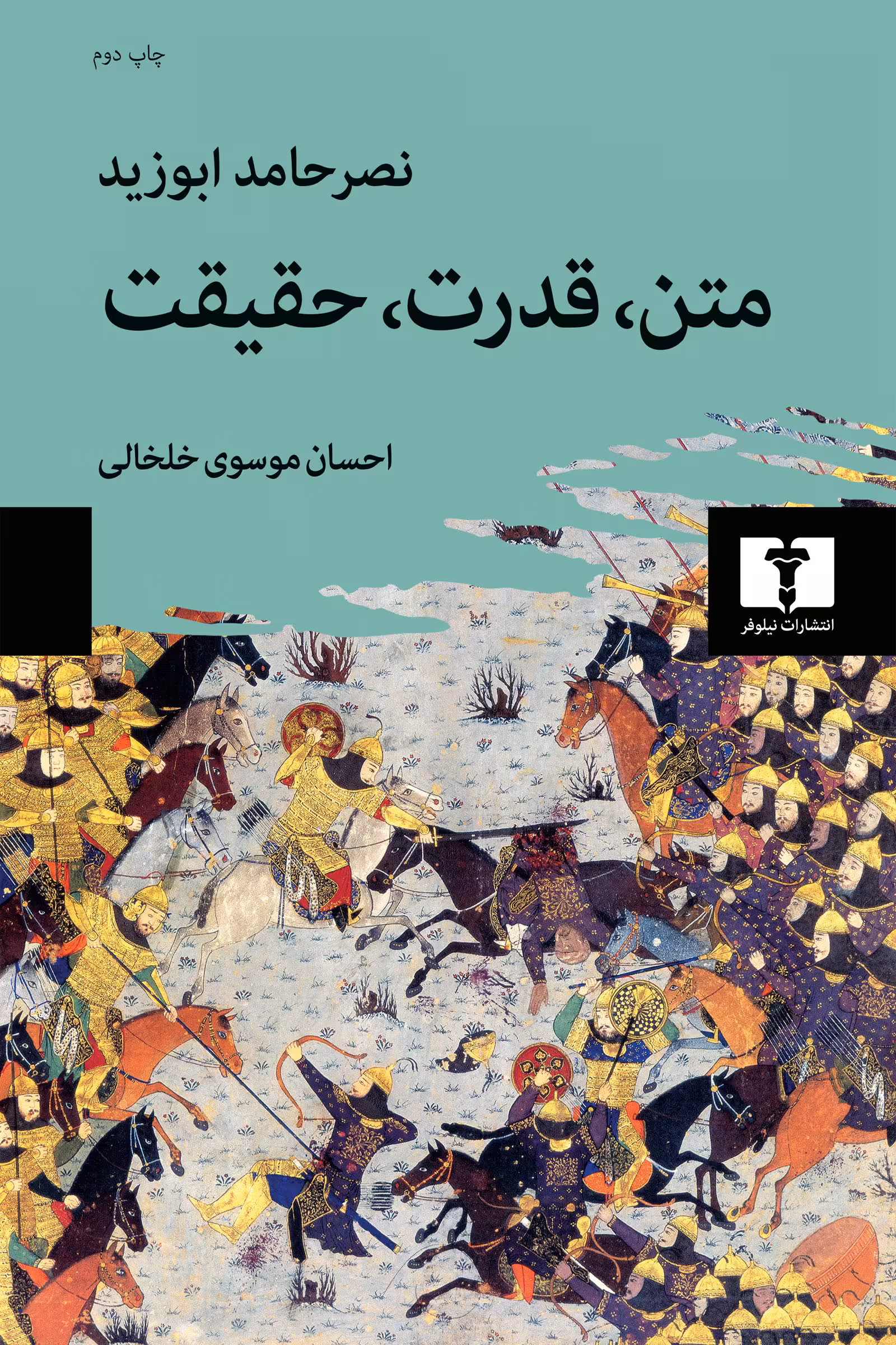 کتاب متن، قدرت، حقیقت