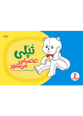 تپلی عصبانی می شود