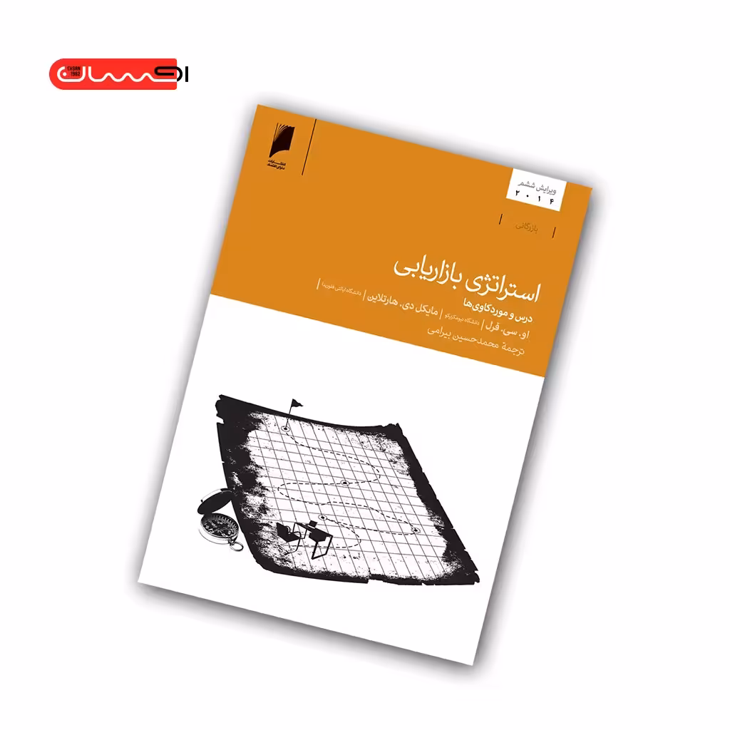 کتاب استراتژی بازاریابی