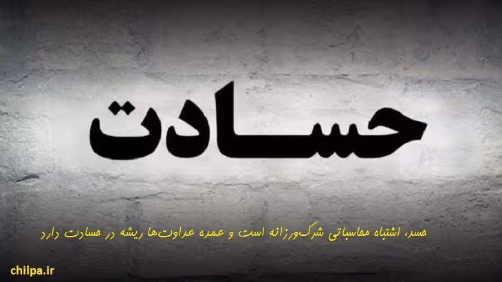 پاورپوینت در مورد حسادت - چیلپا