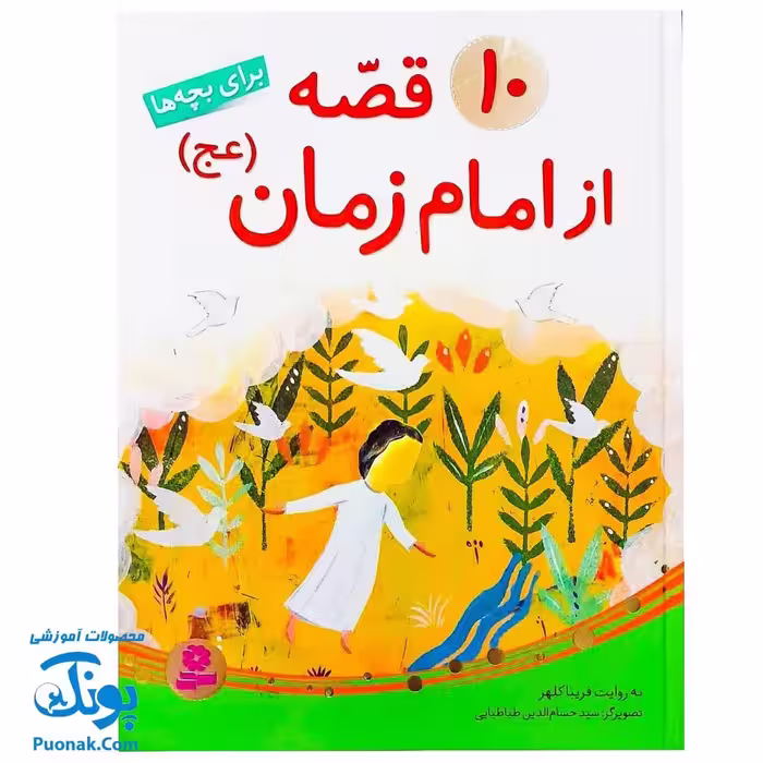 کتاب 10 قصه از امام زمان
