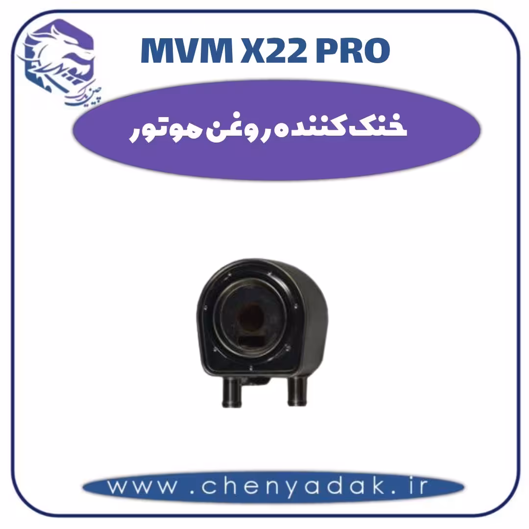 خنک کننده روغن موتور ام وی ام x22 pro
