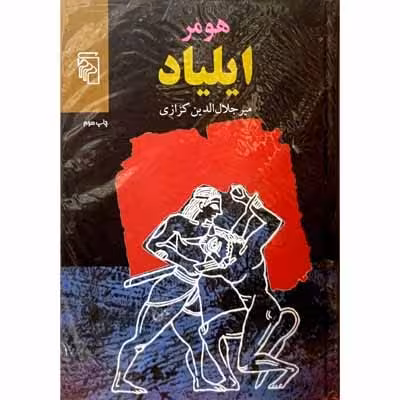 هومر ایلیاد