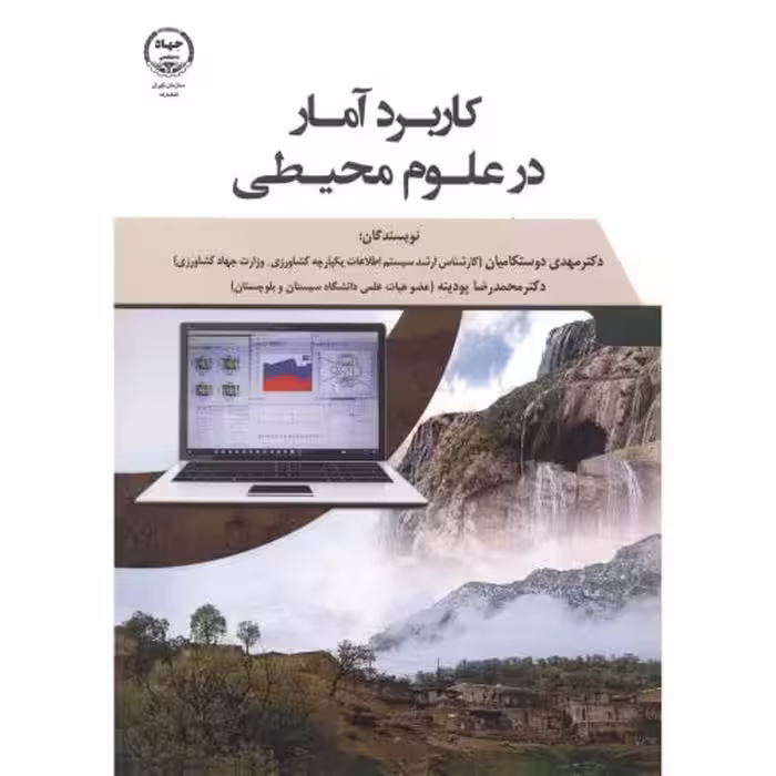 کتاب کاربرد آمار در علوم محیطی