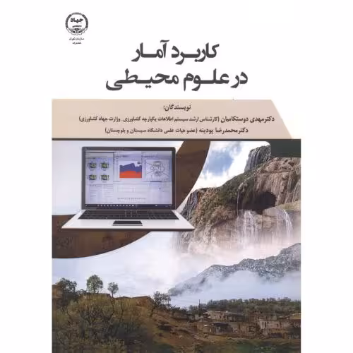 کتاب کاربرد آمار در علوم محیطی