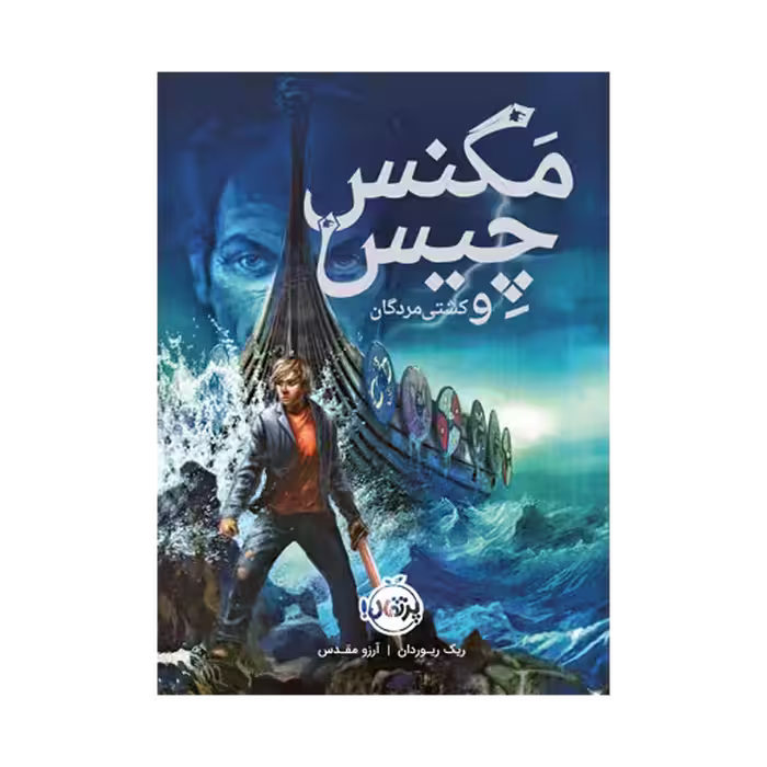 کتاب مگنس چیس و کشتی مردگان