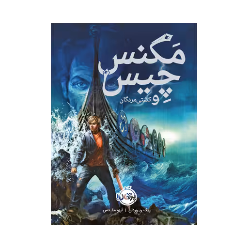 کتاب مگنس چیس و کشتی مردگان