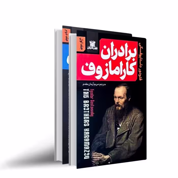 کتاب برادران کارامازوف اثر فئودور داستایوفسکی ترجمه مریم آرمان مقدم انتشارات پارس اندیش 2 جلدی