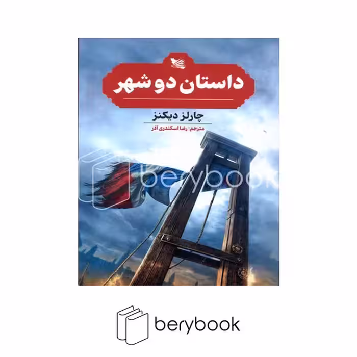 کتاب داستان دو شهر / شومیز / گوتنبرگ