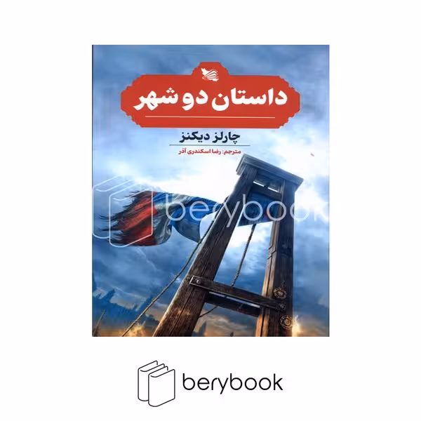 کتاب داستان دو شهر / شومیز / گوتنبرگ