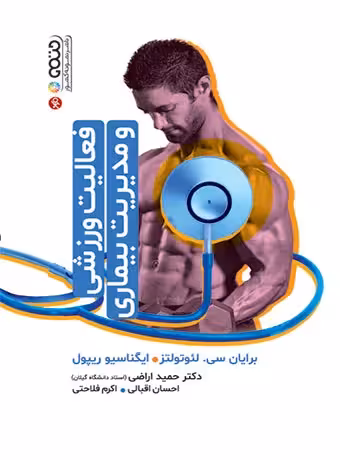 فعالیت ورزشی و مدیریت بیماری