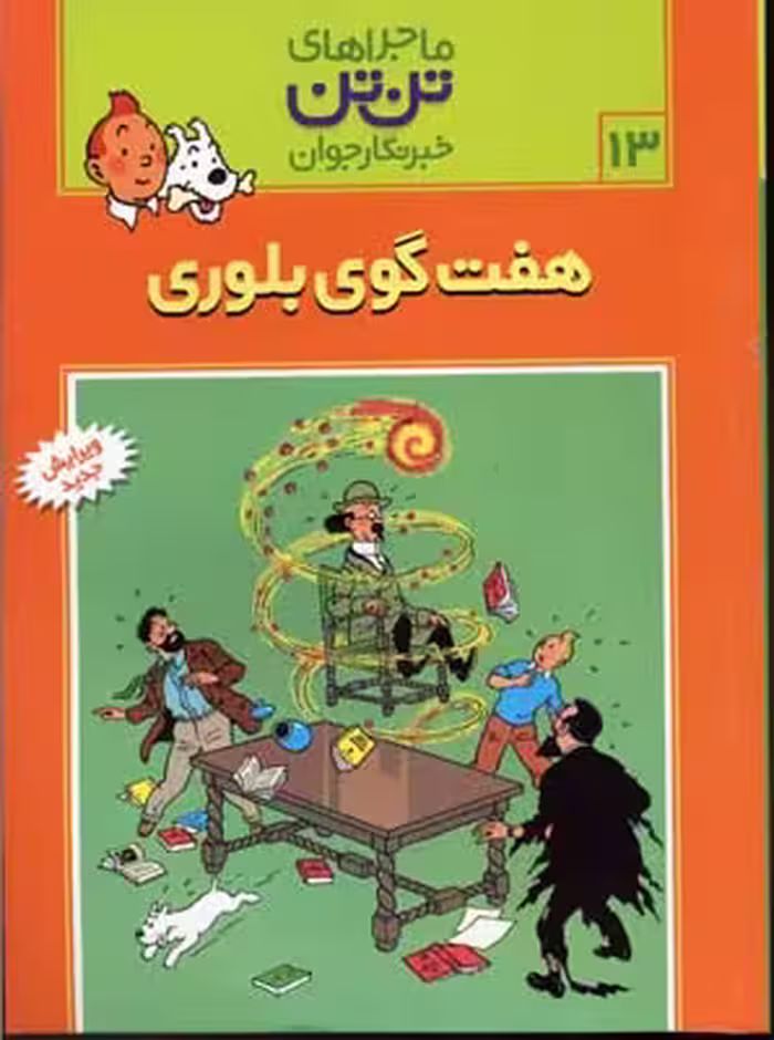 ماجراهای تن تن جلد 13 هفت گوی بلوری انتشارات رایحه اندیشه