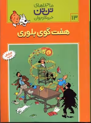 ماجراهای تن تن جلد 13 هفت گوی بلوری انتشارات رایحه اندیشه