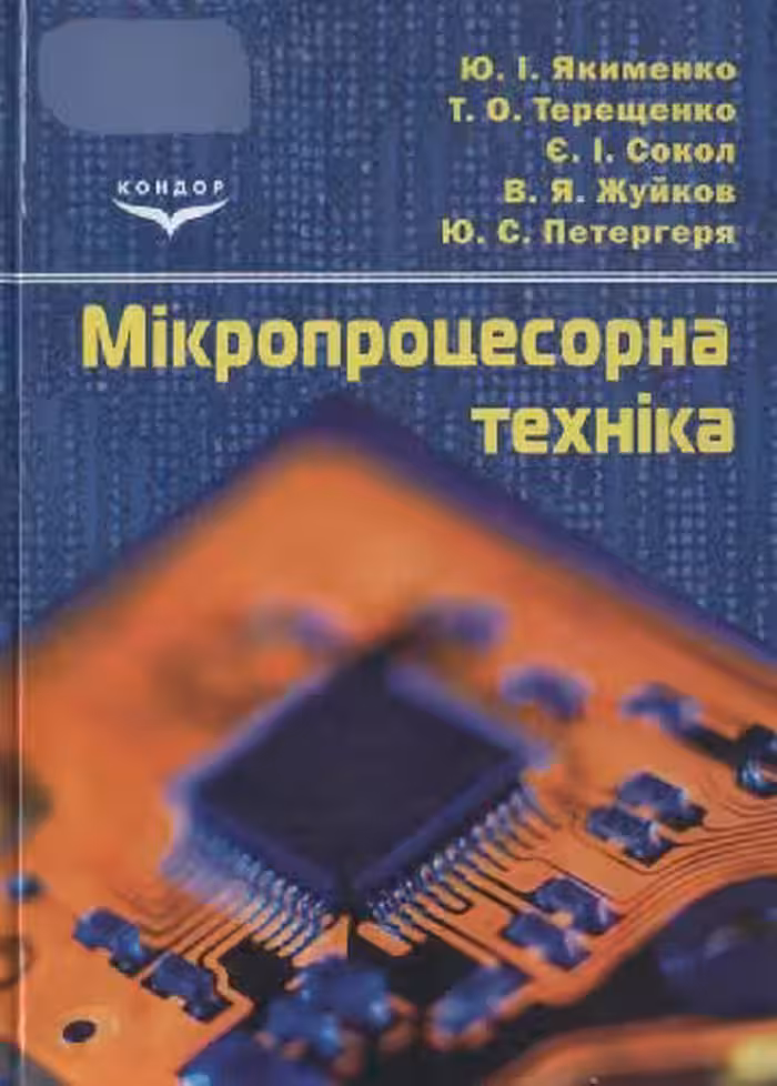خرید و دانلود نسخه کامل کتاب Мікропроцесорна техніка. Підручник