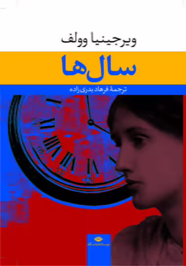 سال‌ها