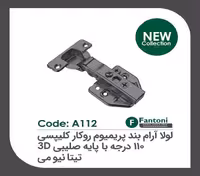 لولا آرامبند پریمیوم تیتانیومی 105 درجه روکار کلیپسی با پایه صلیبی 3D فانتونی کد A124