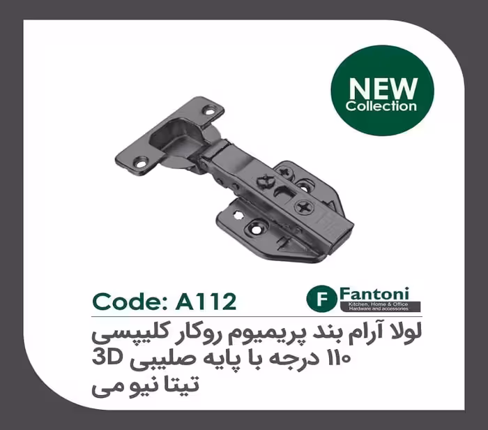 لولا آرامبند پریمیوم تیتانیومی 105 درجه روکار کلیپسی با پایه صلیبی 3D فانتونی کد A124