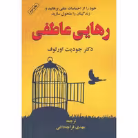 کتاب رهایی عاطفی اثر جودیت اورلوف انتشارات دایره - ناشربوک | خرید آنلاین کتاب