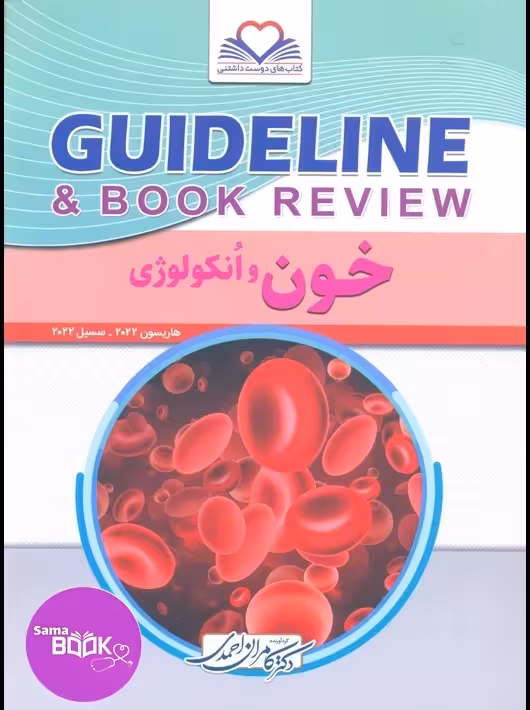 گایدلاین خون و انکولوژی دکتر کامران احمدی