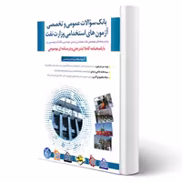 کتاب استخدامی بانک سوالات وزارت نفت (رشته های مهندسی) (مثبت)
