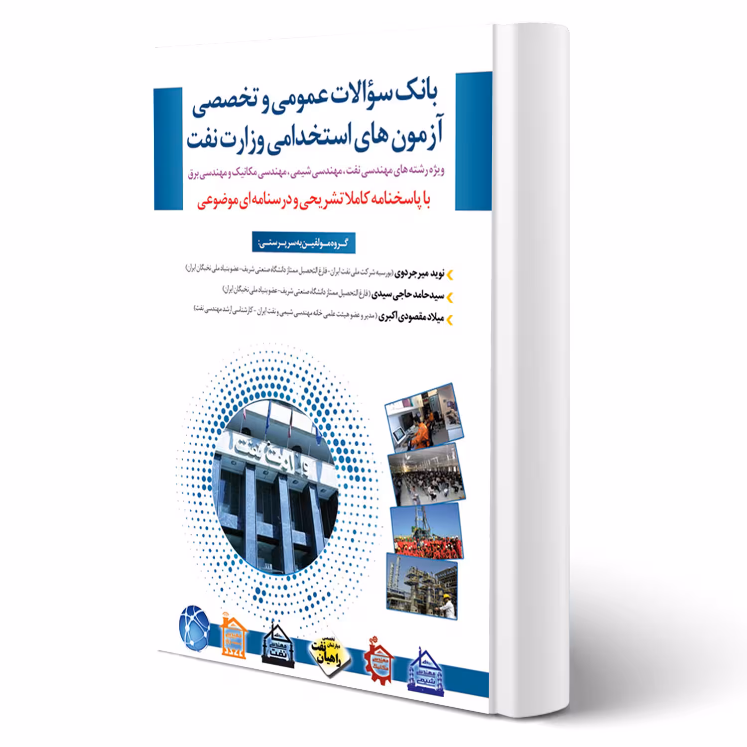 کتاب استخدامی بانک سوالات وزارت نفت (رشته های مهندسی) (مثبت)