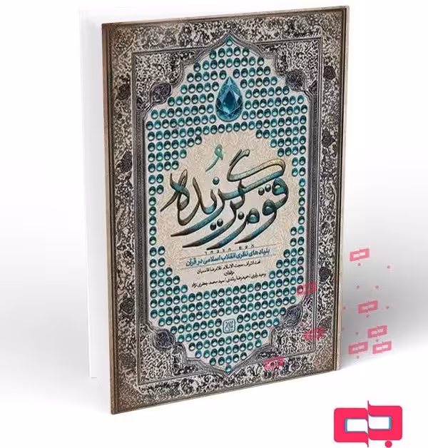 قوم برگزیده: بنیادهای نظری انقلاب اسلامی در قرآن