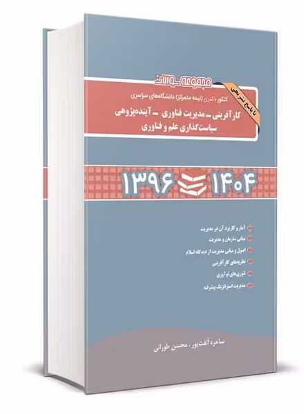 سوالات دکتری کارآفرینی ، فناوری ، آینده پژوهی - کتاب‌فروشی کوچه کتاب
