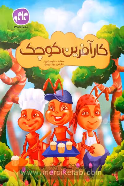 کار آفرین کوچک پیش دبستانی کاگو