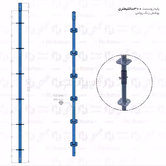 پایه زودبست 3 متری