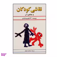 کتاب نقاشی کودکان و مفاهیم آن اثر آنا الیوریو فراری نشر دستان