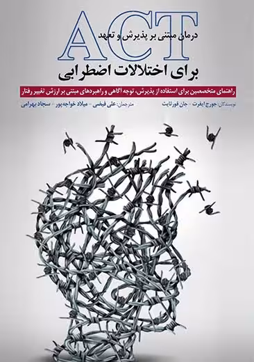 درمان مبتنی بر پذیرش و تعهد برای اختلالات اضطرابیACT ایفرت فیضی ابن سینا