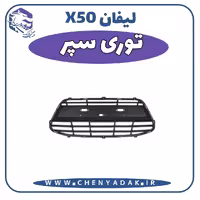توری سپر لیفان x50
