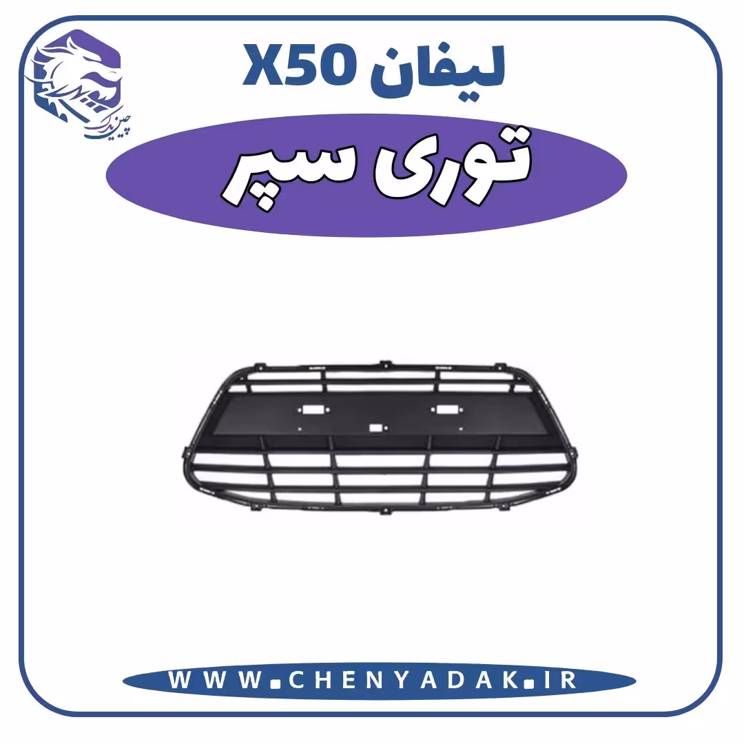 توری سپر لیفان x50