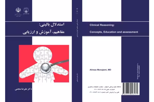 استدلال بالینی مفاهیم، آموزش و ارزیابی 🔬 - کتابخانه مجازی واتیکان