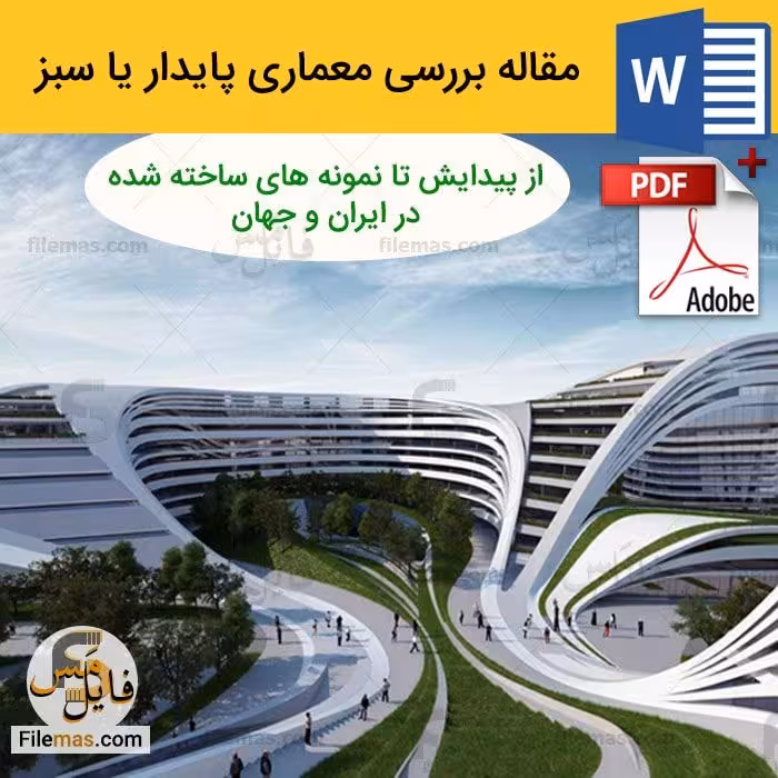 مقاله کامل در مورد معماری پایدار و سبز pdf   doc
