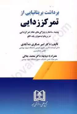 برداشت بریتانیایی از تمرکز زدایی