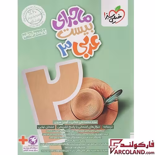 کتاب ماجرای بیست عربی دوازدهم خیلی سبز