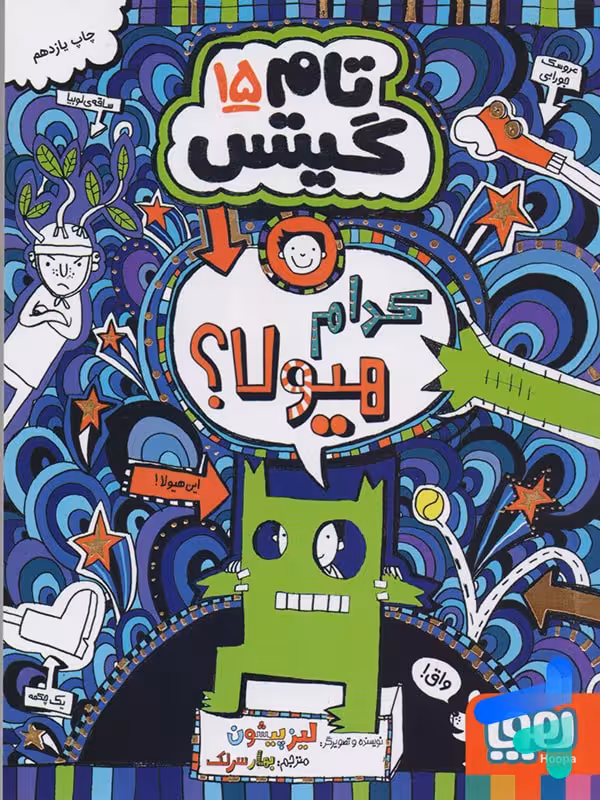 تام گیتس جلد پانزدهم کدام هیولا؟ هوپا