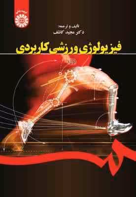 فیزیولوژی ورزشی کاربردی ( مجید کاشف ) کد 1644