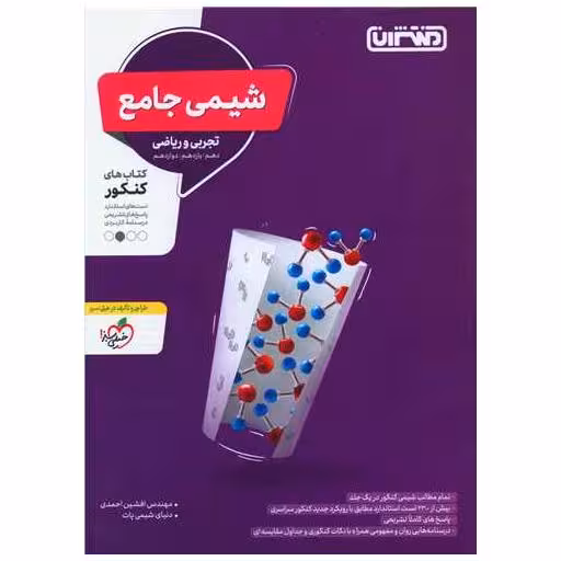 کتاب شیمی جامع تجربی وریاضی (4305) اثر افشین احمدی