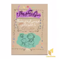 کتاب ملیکا و گربه اش(1) عروسی گربه ملیکا اثر سید نوید علی اکبر نشر افق