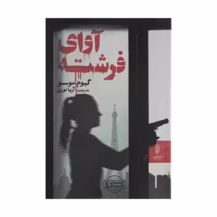 کتاب آوای فرشته اثر گیوم موسو
